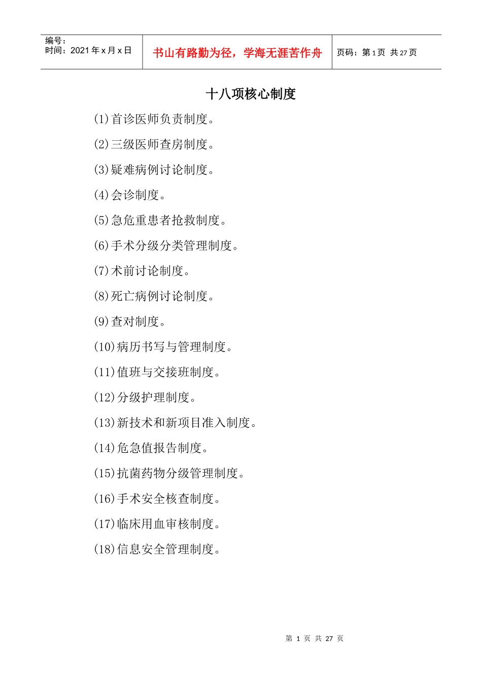 医院十八项核心制度范本_第1页