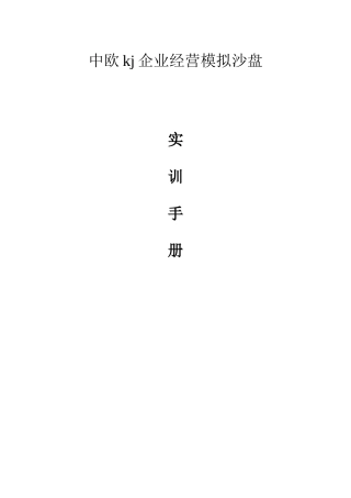北京中欧kj企业全面运营沙盘实训手册