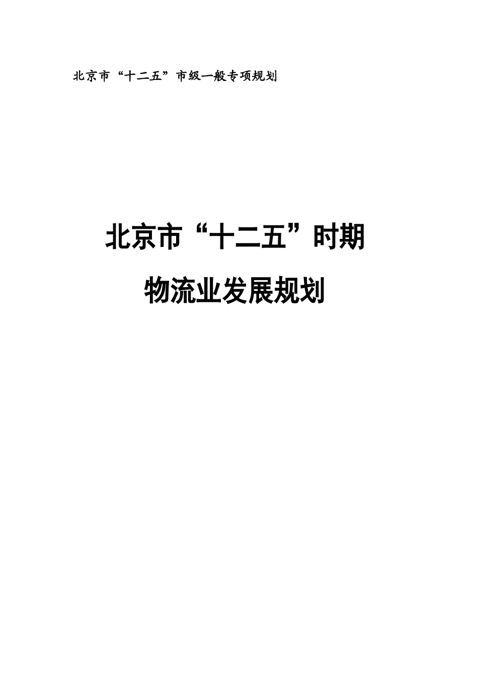北京市“十二五”时期物流业发展规划_第1页