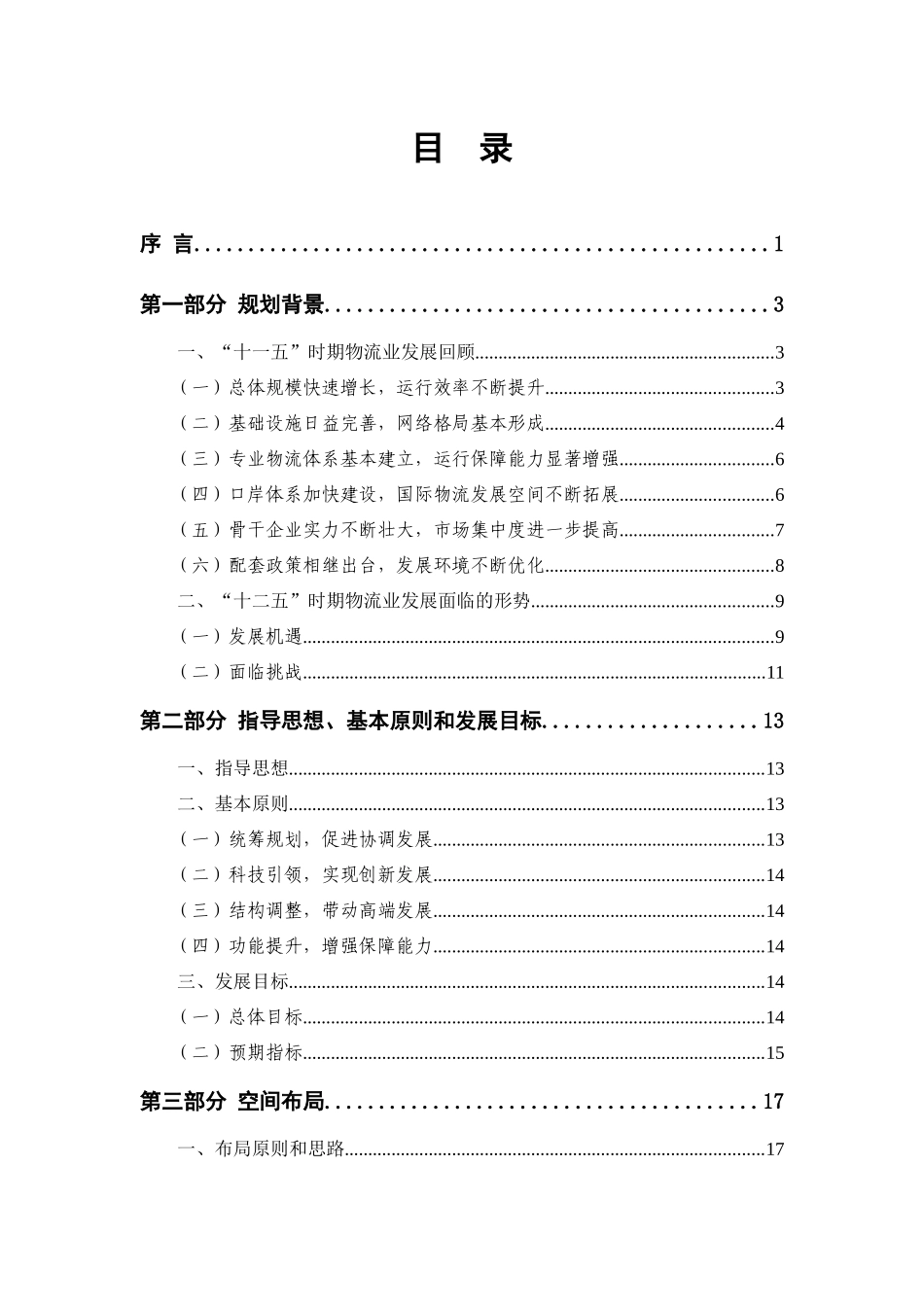 北京市“十二五”时期物流业发展规划_第3页