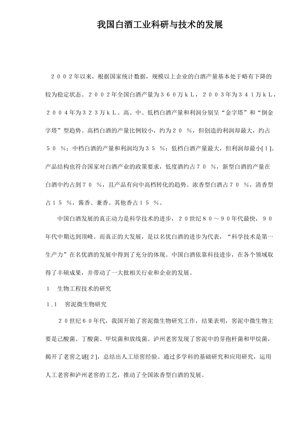 我国白酒工业科研和技术的发展_第1页