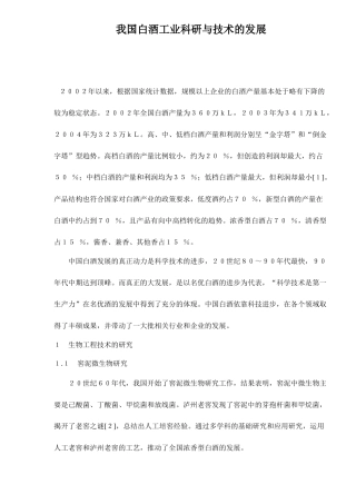 我国白酒工业科研和技术的发展