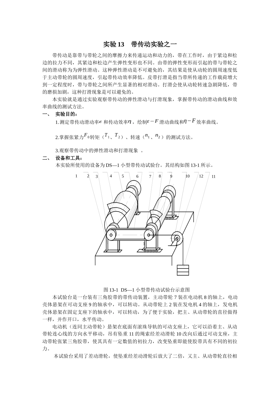 实验13带传动实验之一-机械设计_第1页