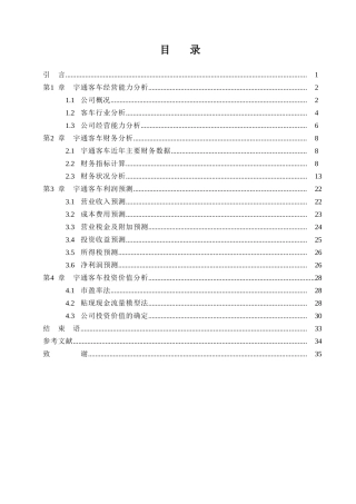 客车投资价值分析[1]