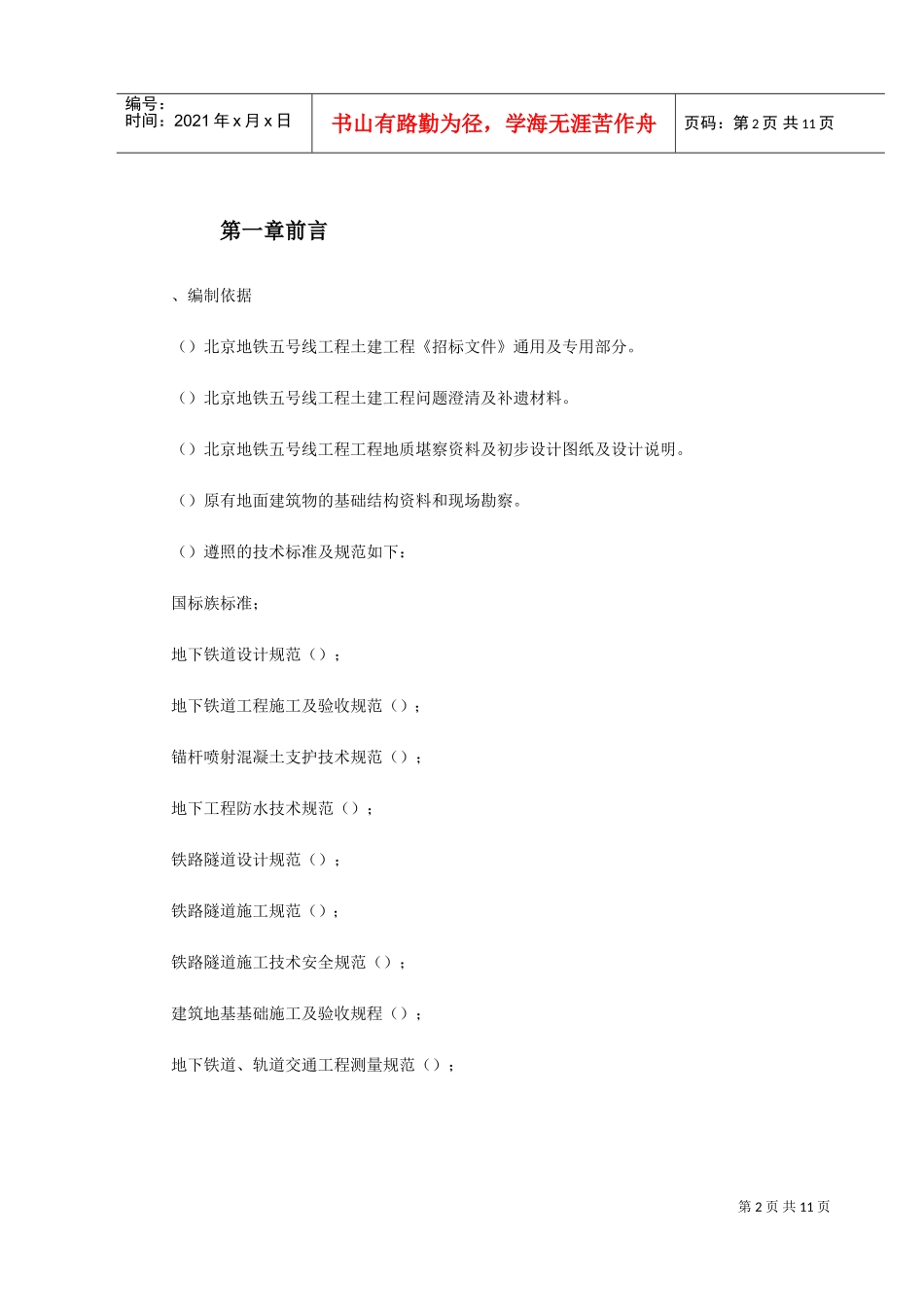 北京地铁4标标书(DOC12页)_第2页