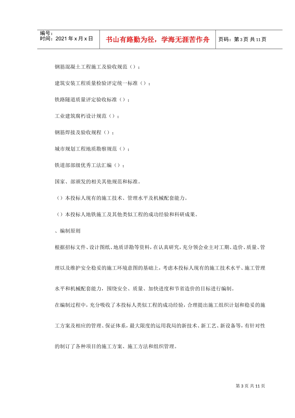 北京地铁4标标书(DOC12页)_第3页