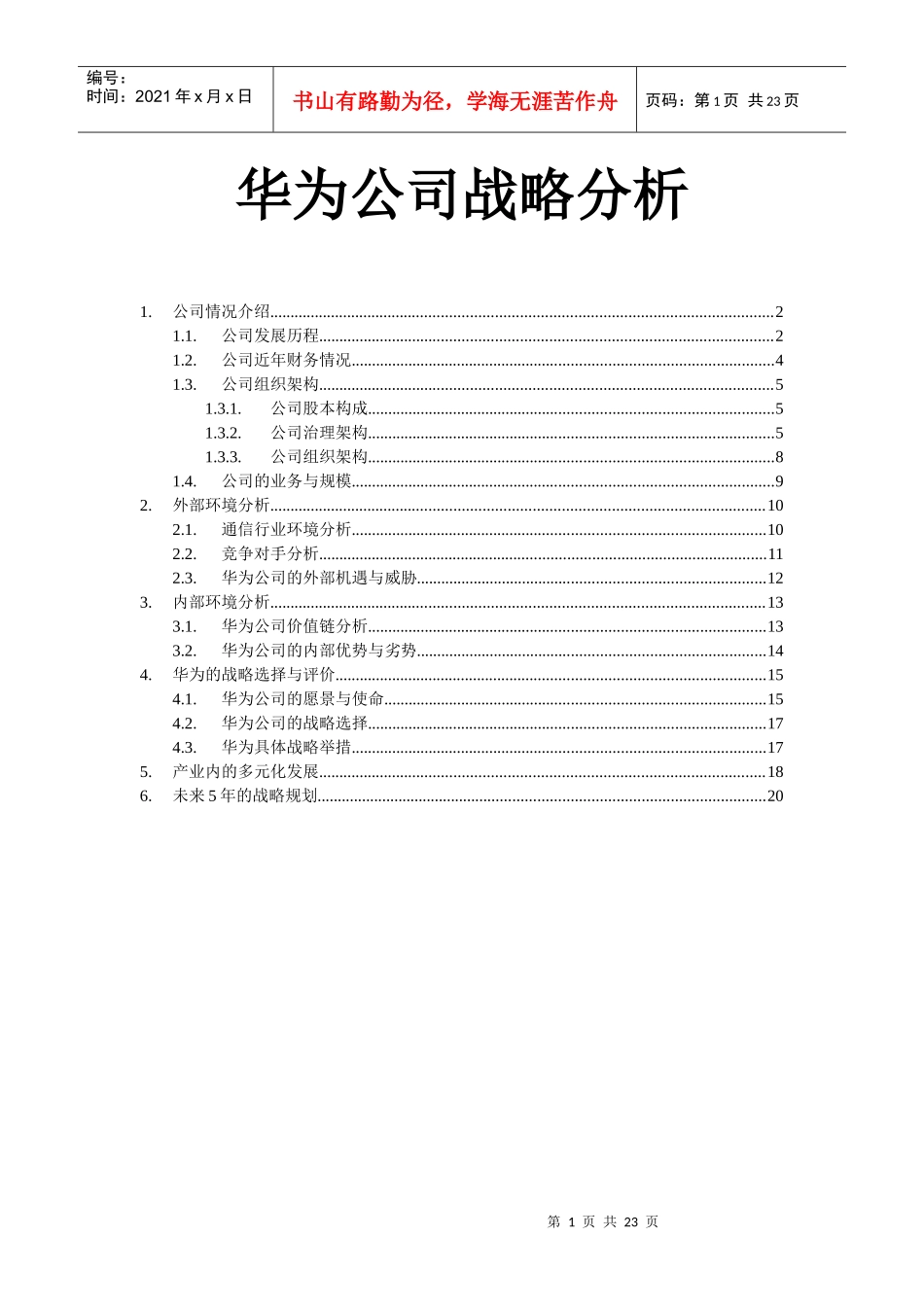 华为公司战略分析_第1页
