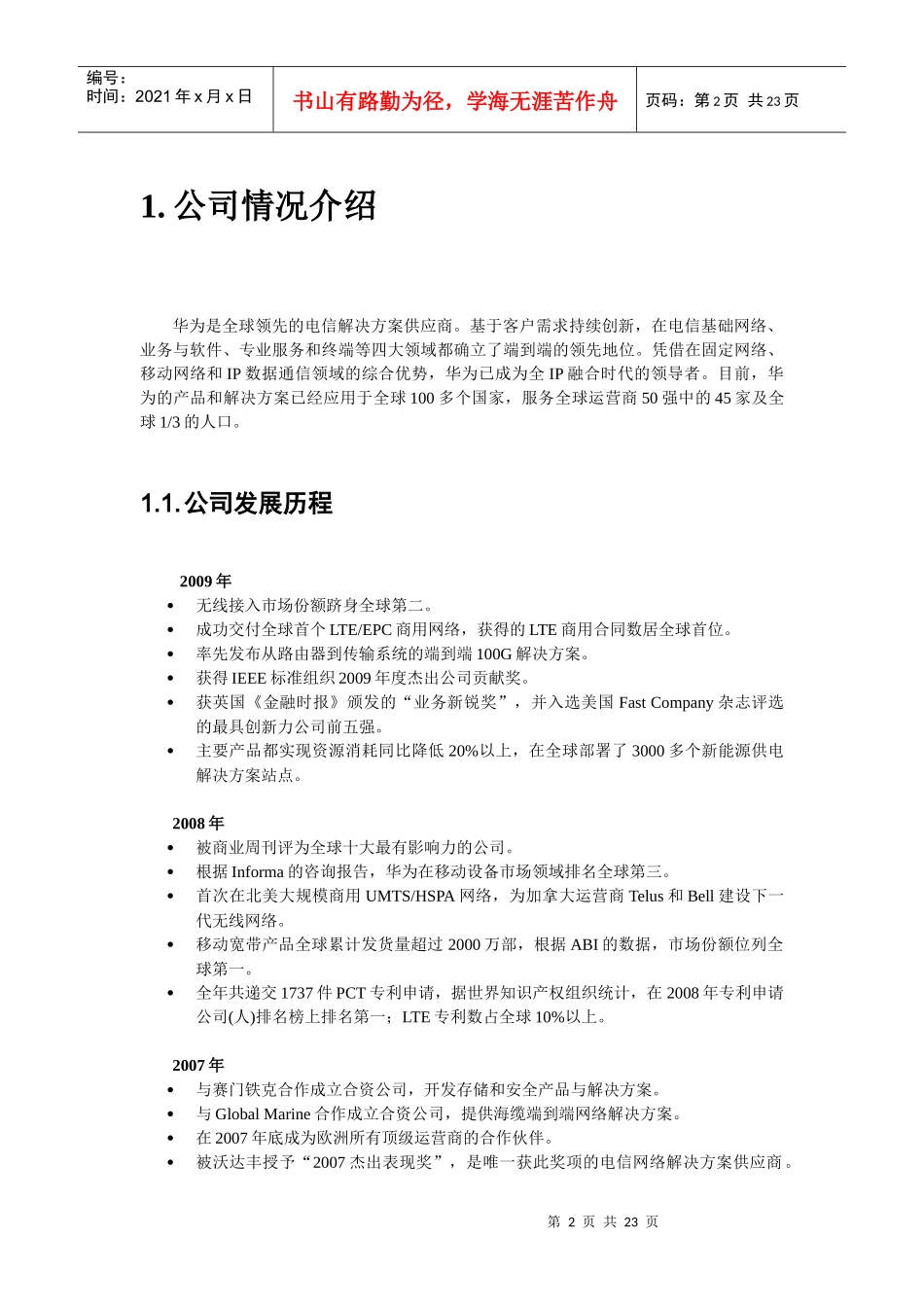 华为公司战略分析_第2页