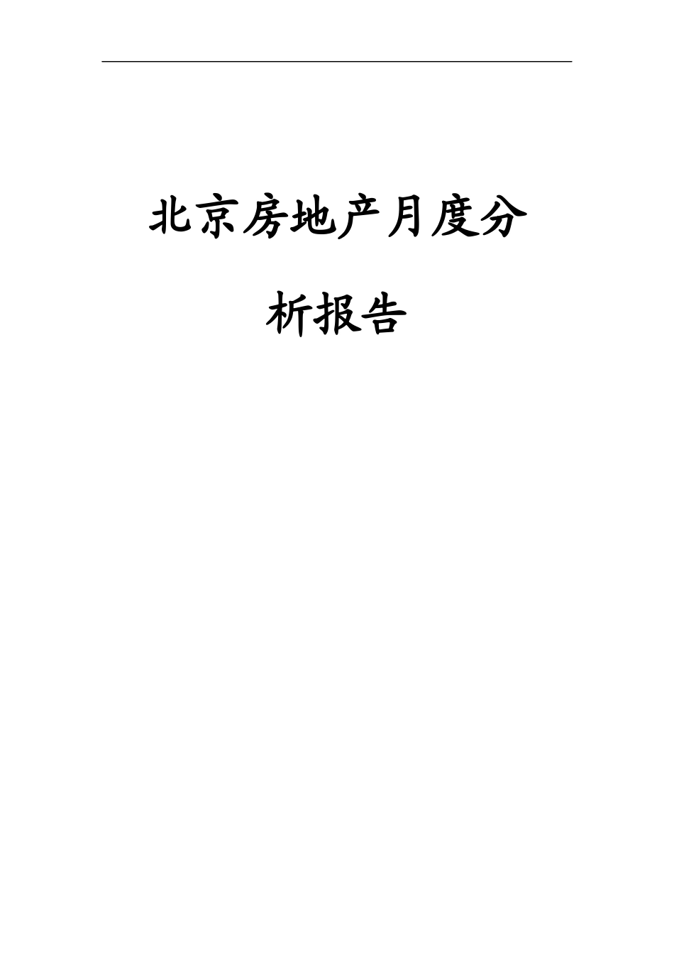 北京房地产业月度分析报告_第1页