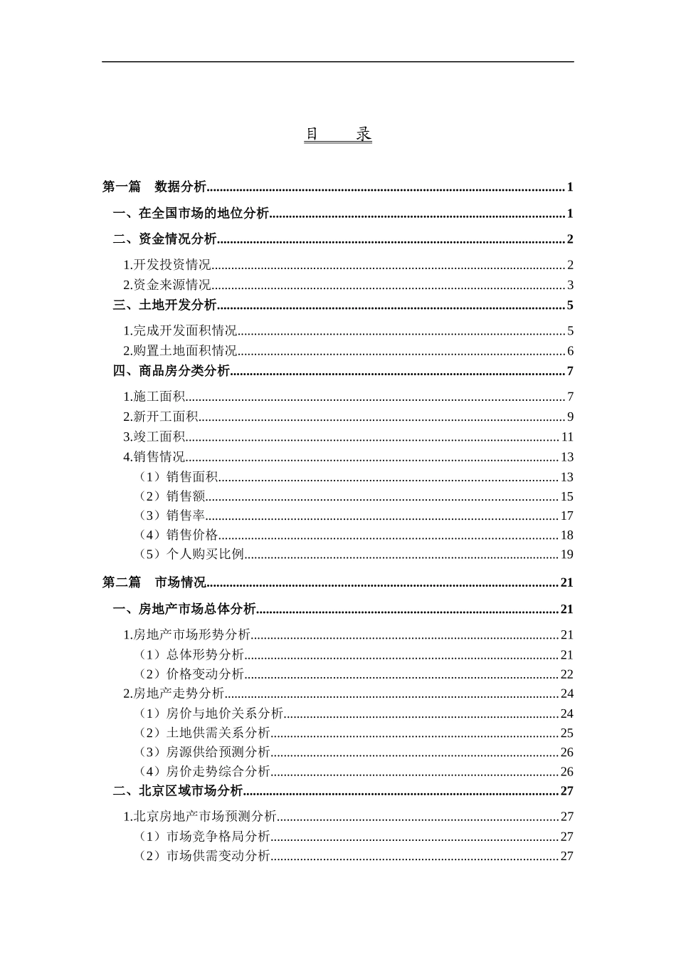 北京房地产业月度分析报告_第2页