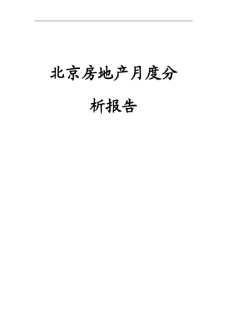 北京房地产业月度分析报告