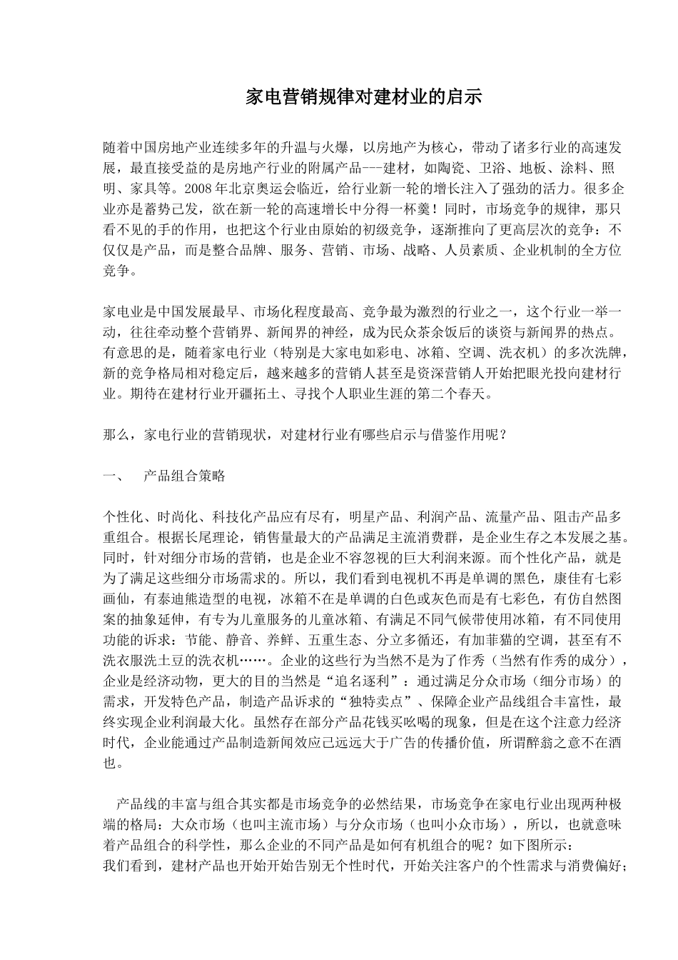 家电营销规律对建材业的启示(11)(1)_第1页