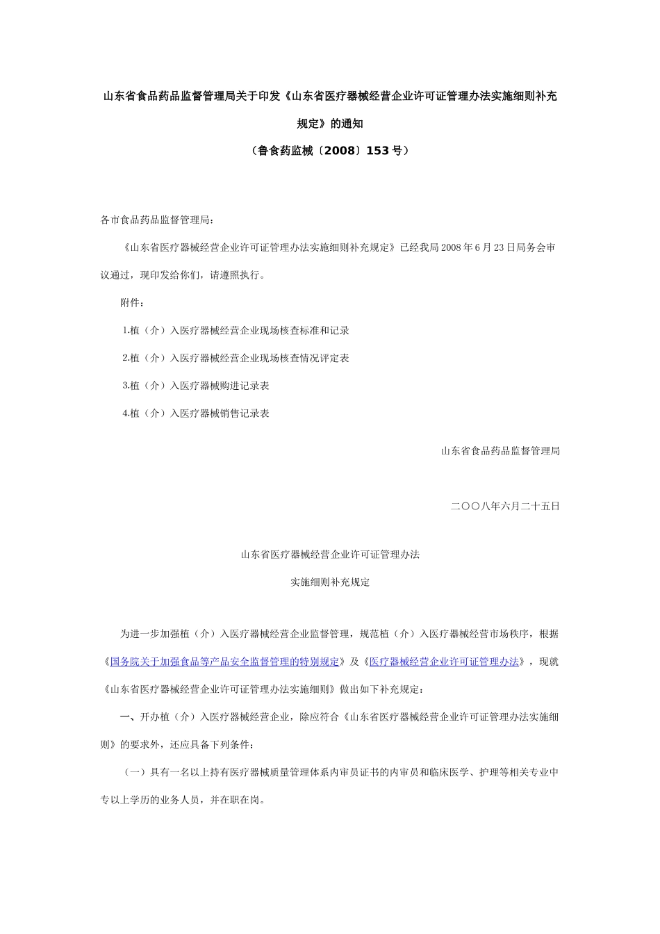 山东省食品药品监督管理局关于印发_第1页