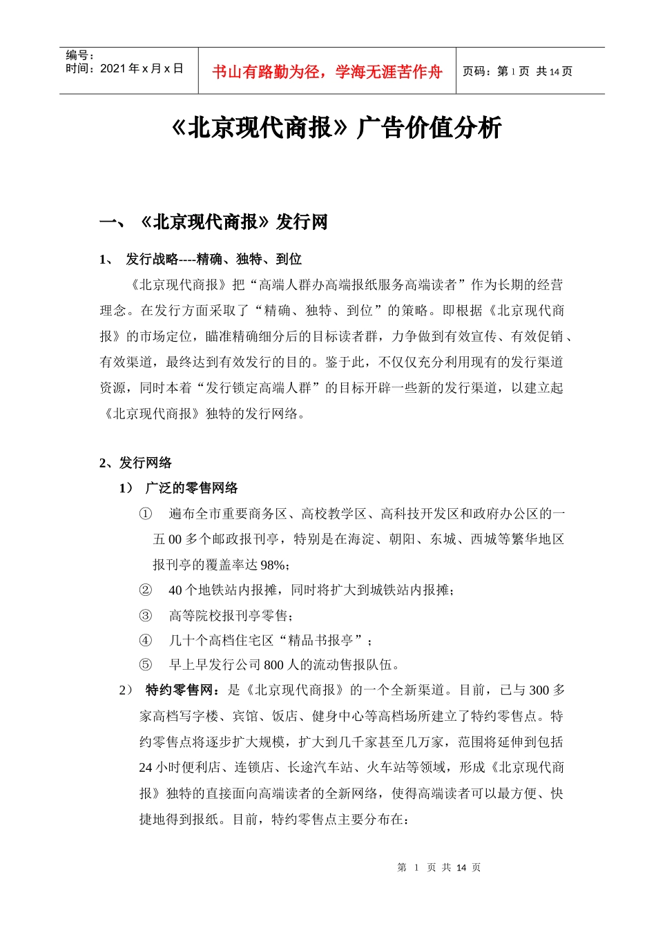 北京现代商报广告价值分析_第1页