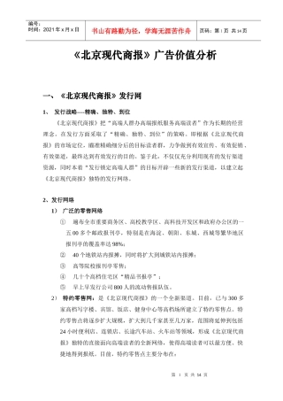 北京现代商报广告价值分析