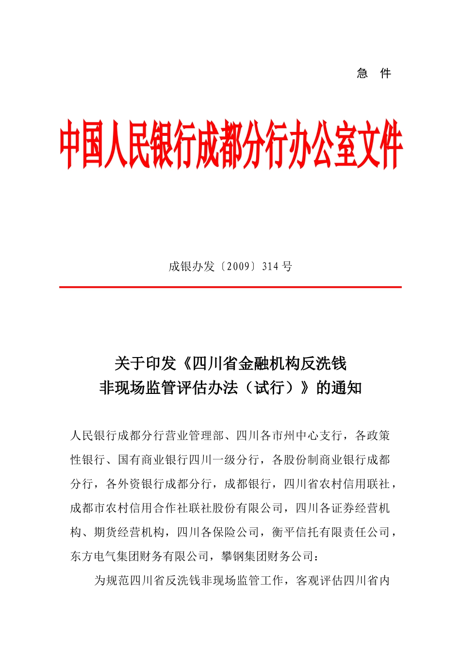 四川省金融机构反洗钱非现场监管评估办法(试行)_第1页