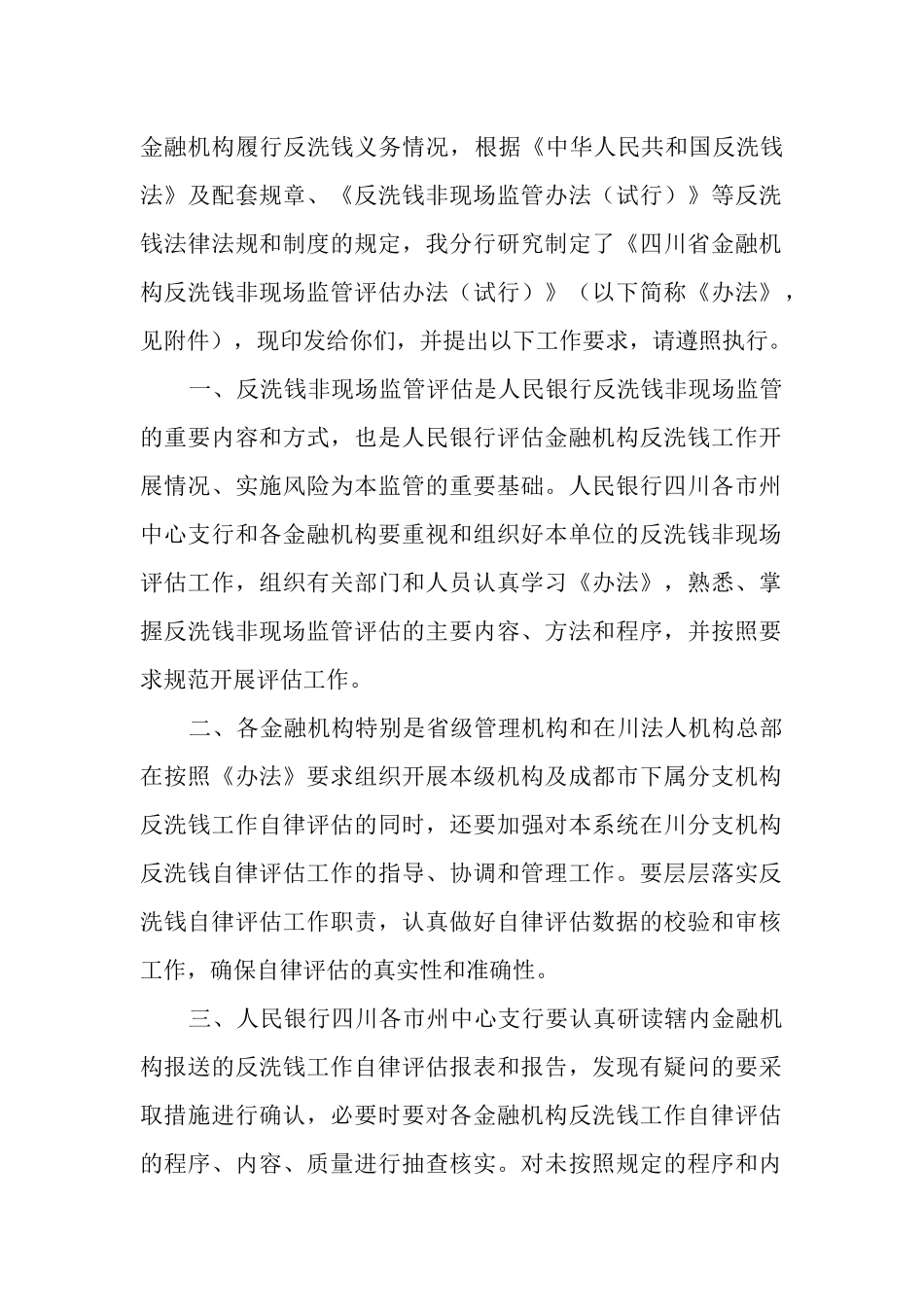 四川省金融机构反洗钱非现场监管评估办法(试行)_第2页