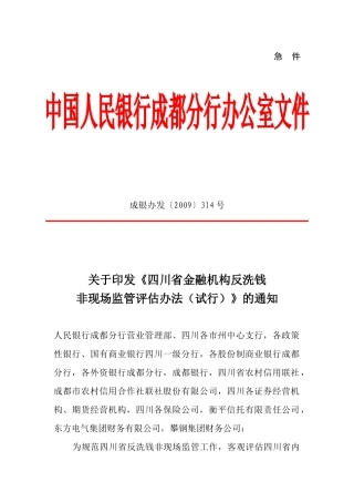 四川省金融机构反洗钱非现场监管评估办法(试行)