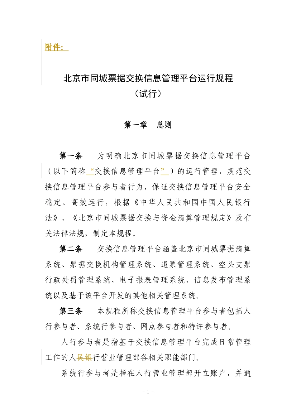 北京市同城票据交换信息管理平台运行规程_第1页