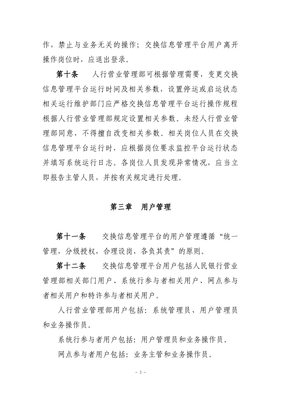 北京市同城票据交换信息管理平台运行规程_第3页