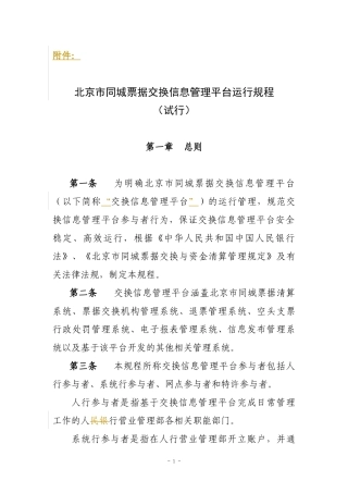 北京市同城票据交换信息管理平台运行规程