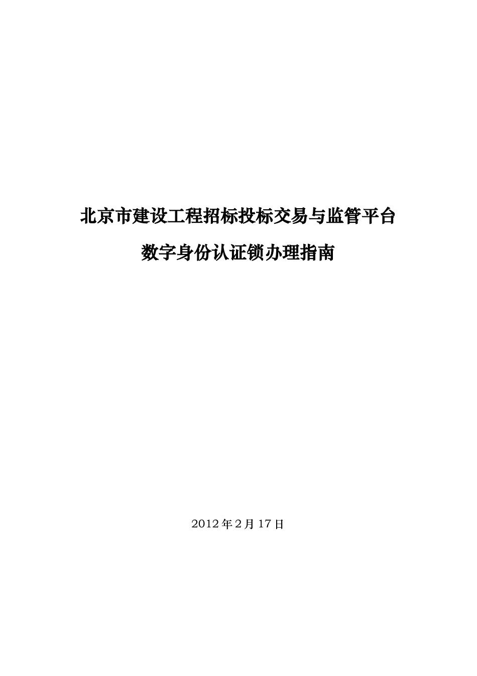北京市建设工程招标投标交易与监管平台数字身份认证锁_第1页