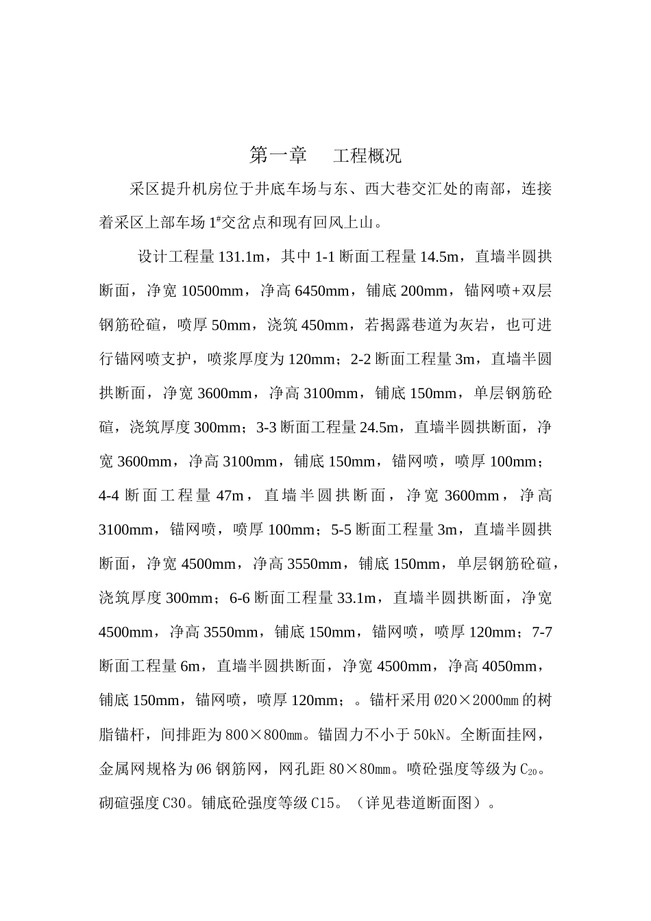 平煤神马集团长虹公司采区提升机房施工安全技术措施_第3页