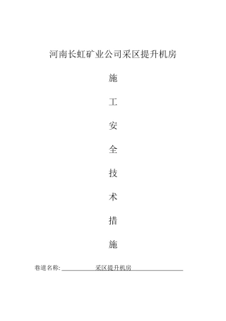 平煤神马集团长虹公司采区提升机房施工安全技术措施