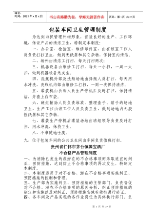 包装车间卫生管理制度