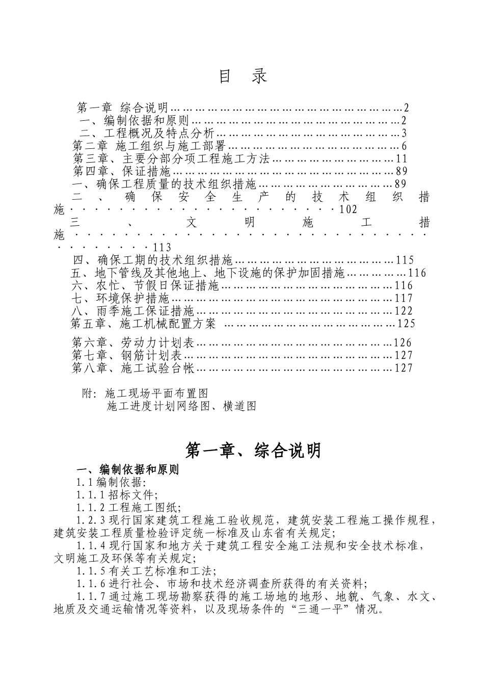 惠普家园廉租住房施工组织设计-8wr(85页)_第1页
