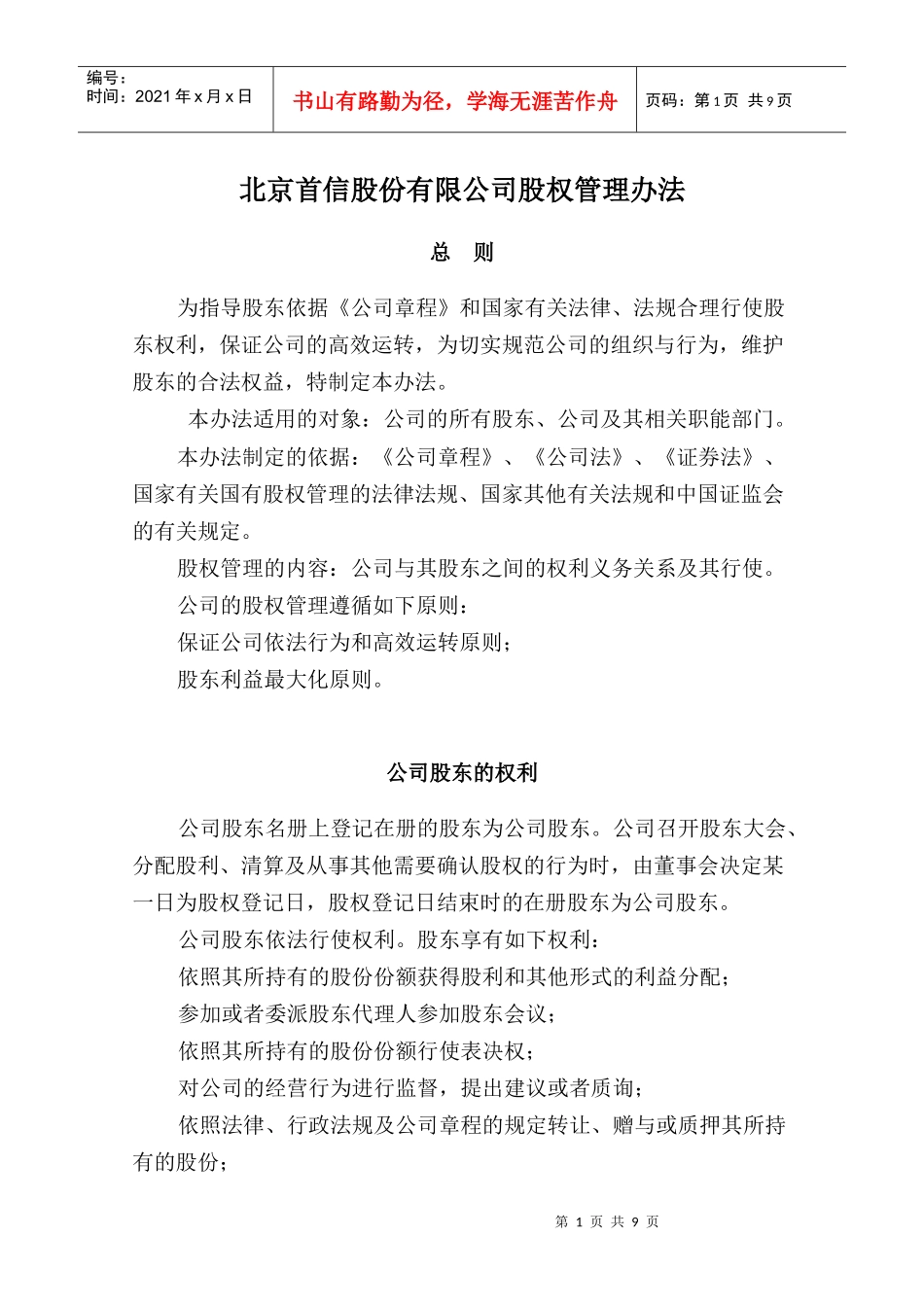 北京首信股份有限公司全案管理篇股权管理制度_第2页