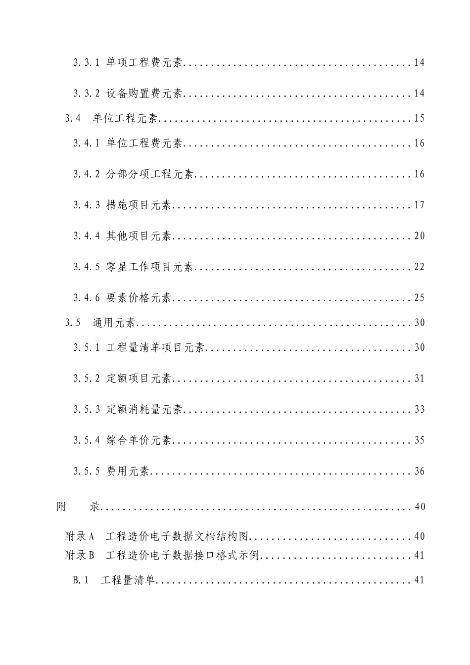 建设厅关于发布《福建省建设工程造价电子数据交换导_第2页