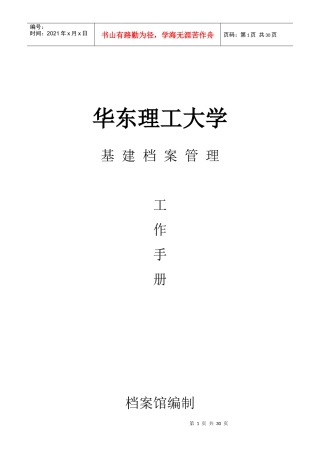 华东理工大学基建档案管理工作手册档案馆编制20