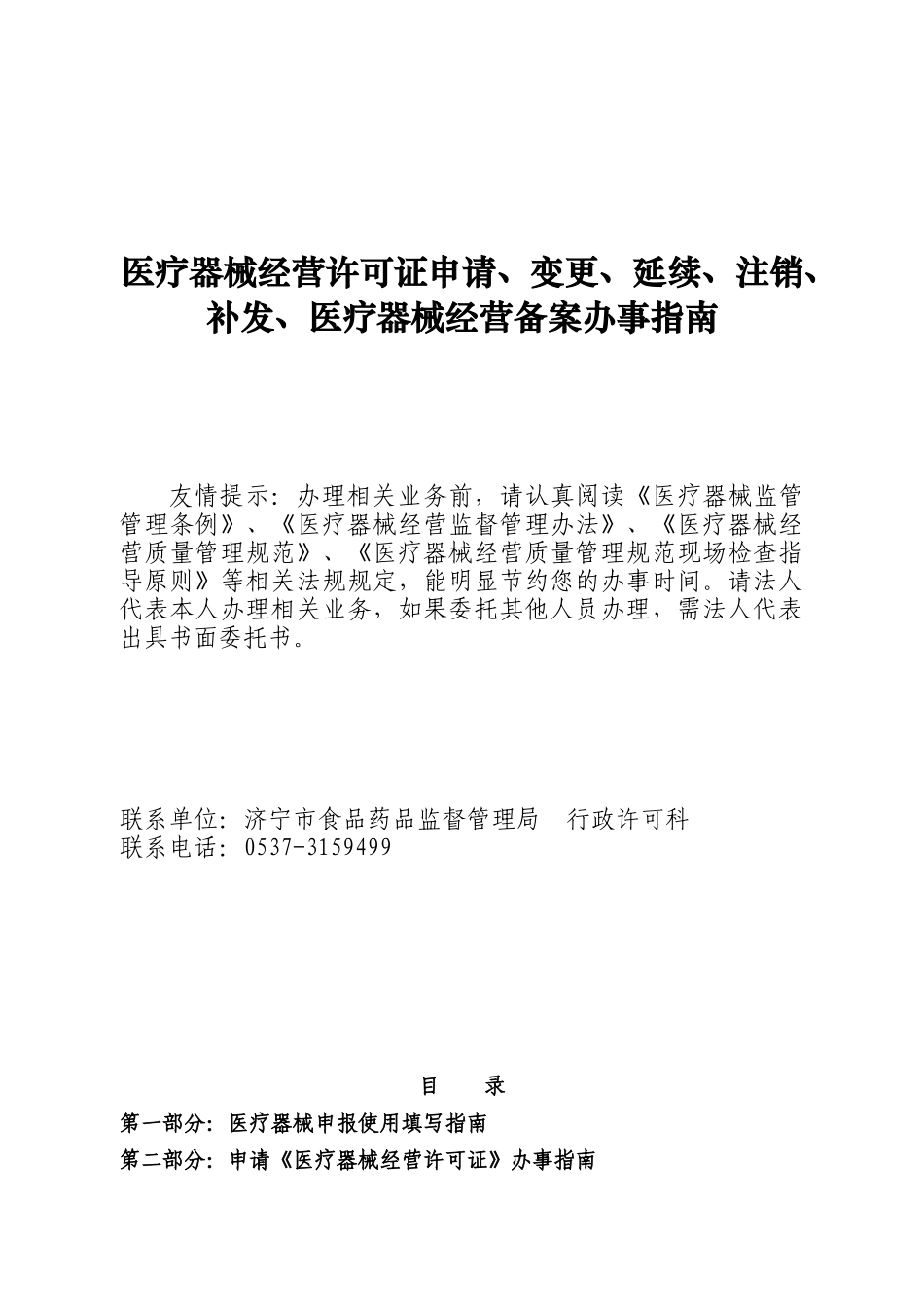 医疗器械经营许可、经营备案办事指南_第1页