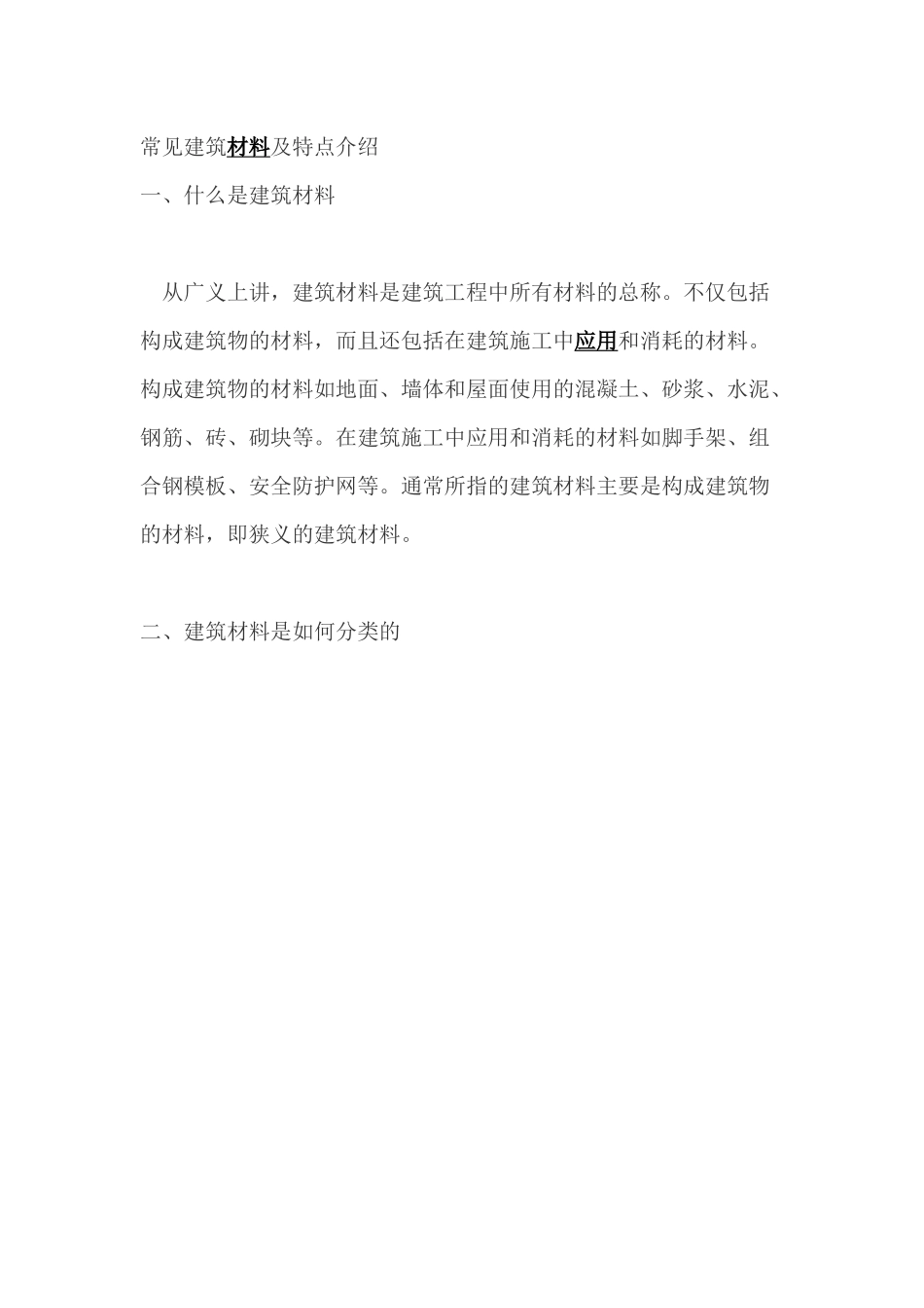 常见建筑材料及特点介绍_第1页