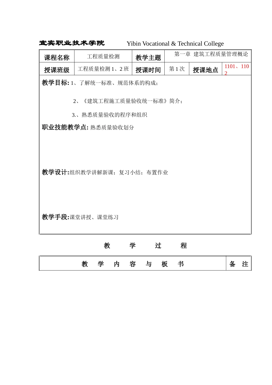 工程质量检测与评定教案_第1页