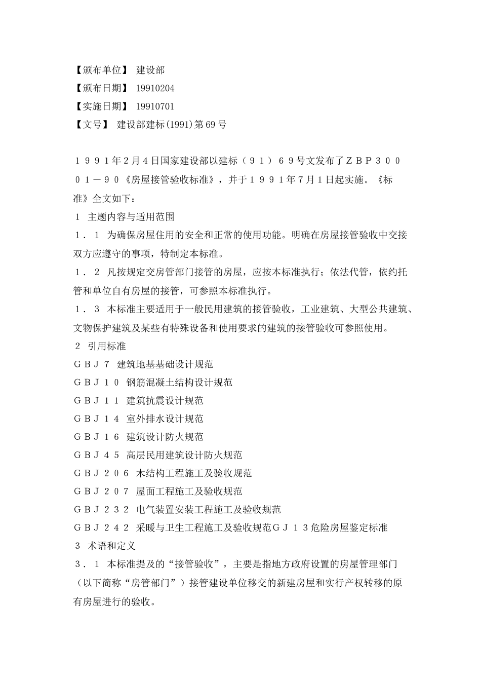 建设部房屋验收标准_第1页
