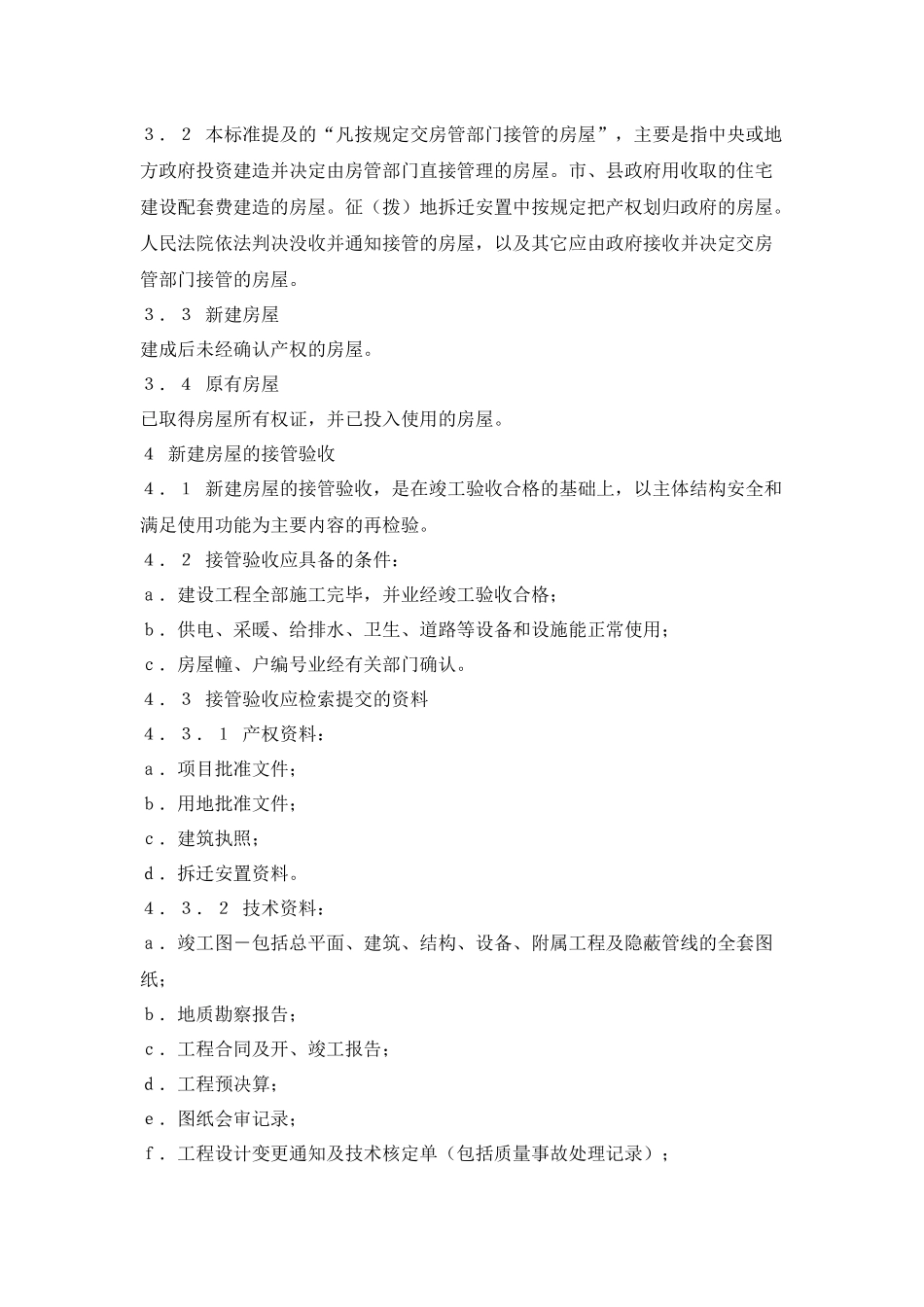 建设部房屋验收标准_第2页
