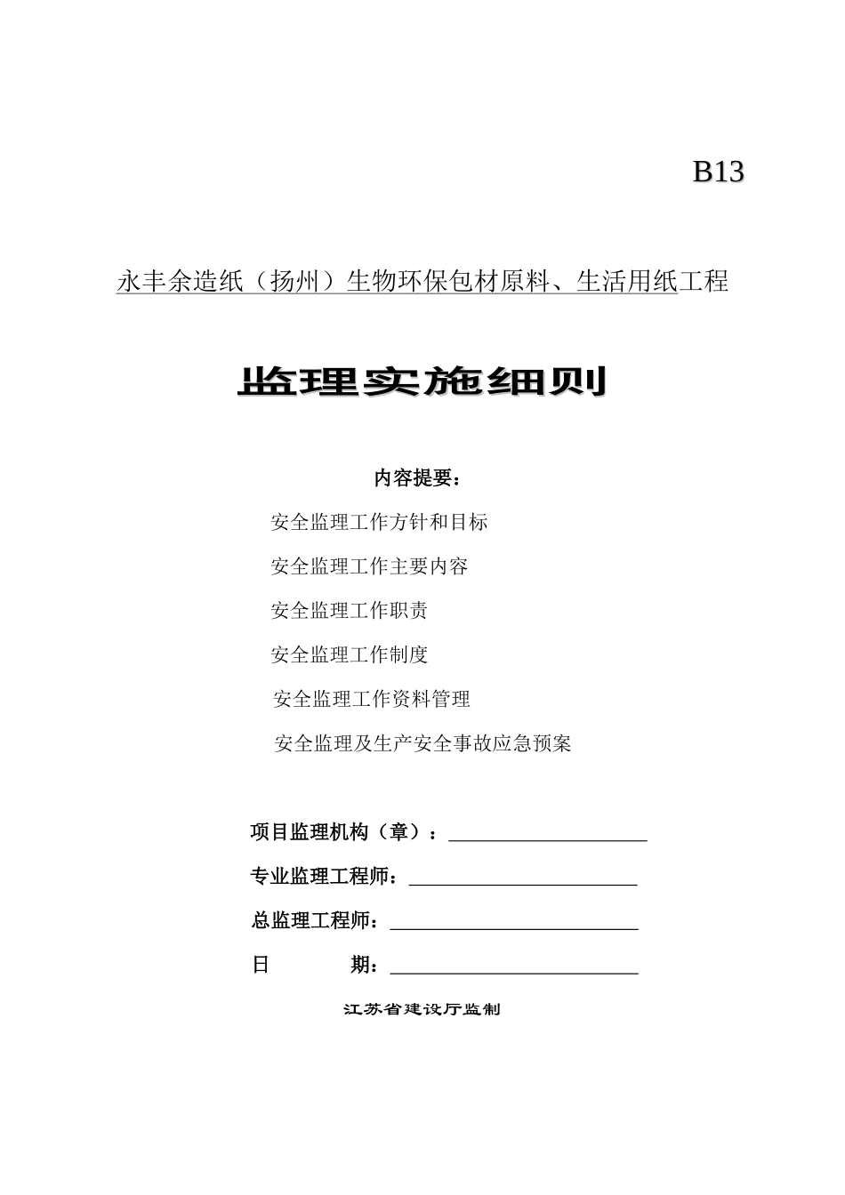 建设工程重大危险源安全监理工作实施细则_secret_第1页