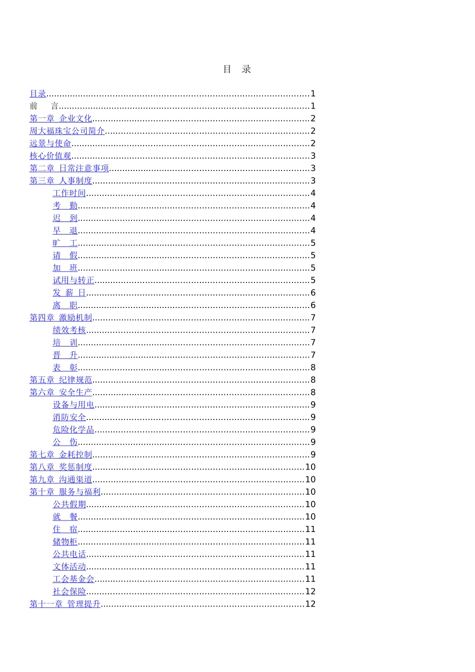 周大福珠宝员工守册_第1页