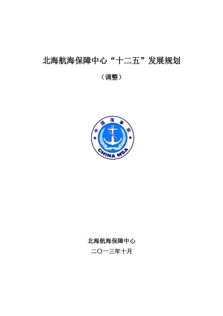 北海航海保障中心“十二五”发展规划