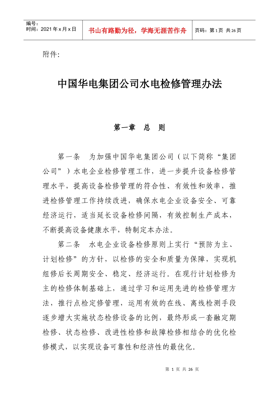 华电检修管理办法_第1页