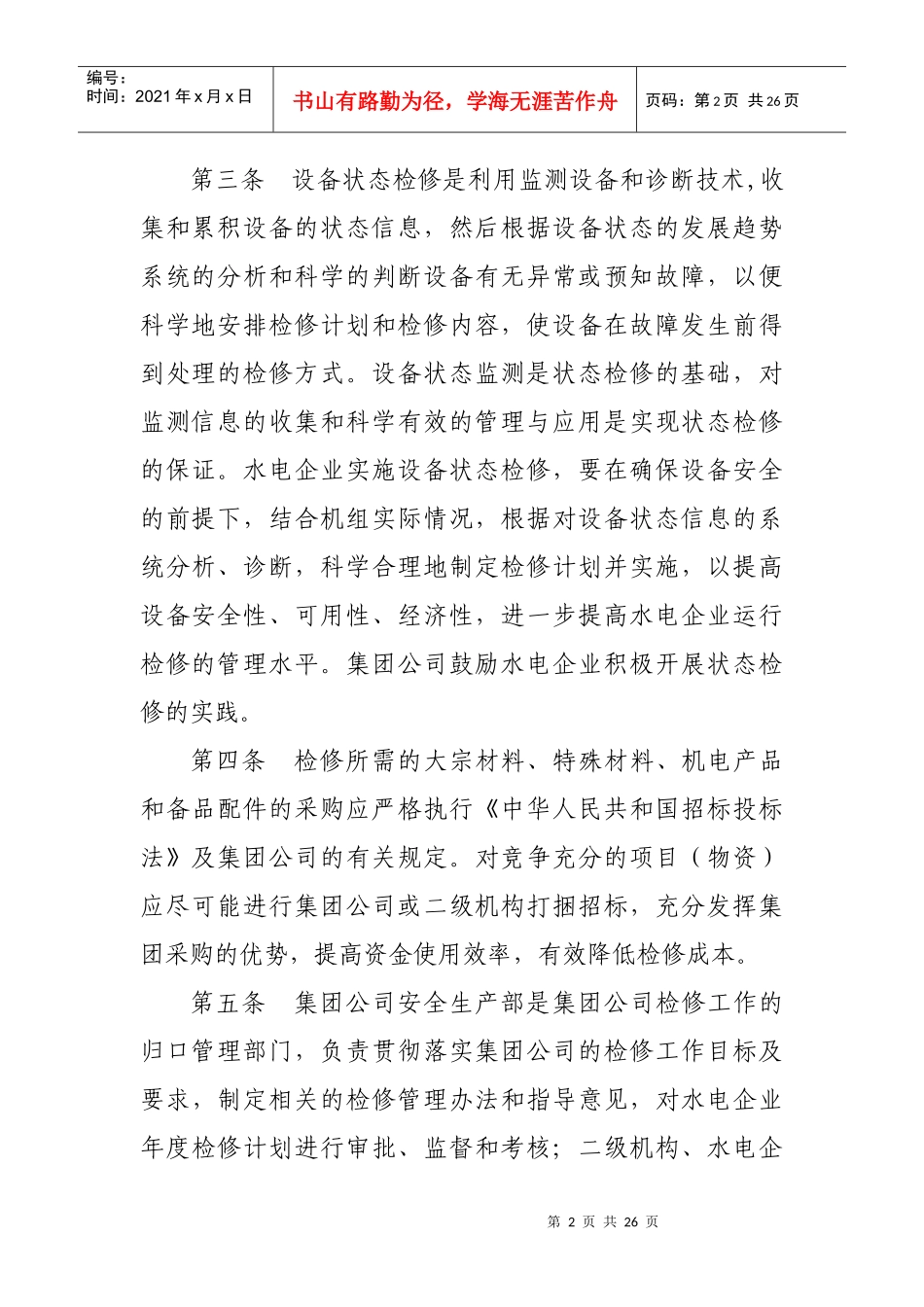 华电检修管理办法_第2页