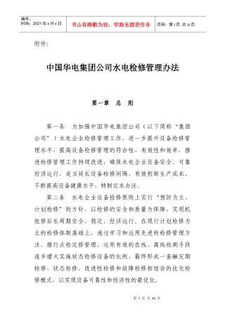 华电检修管理办法