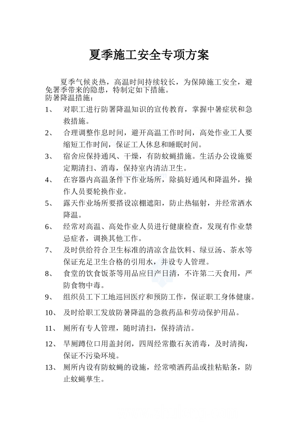 夏季施工安全专项方案1(7页)_第1页