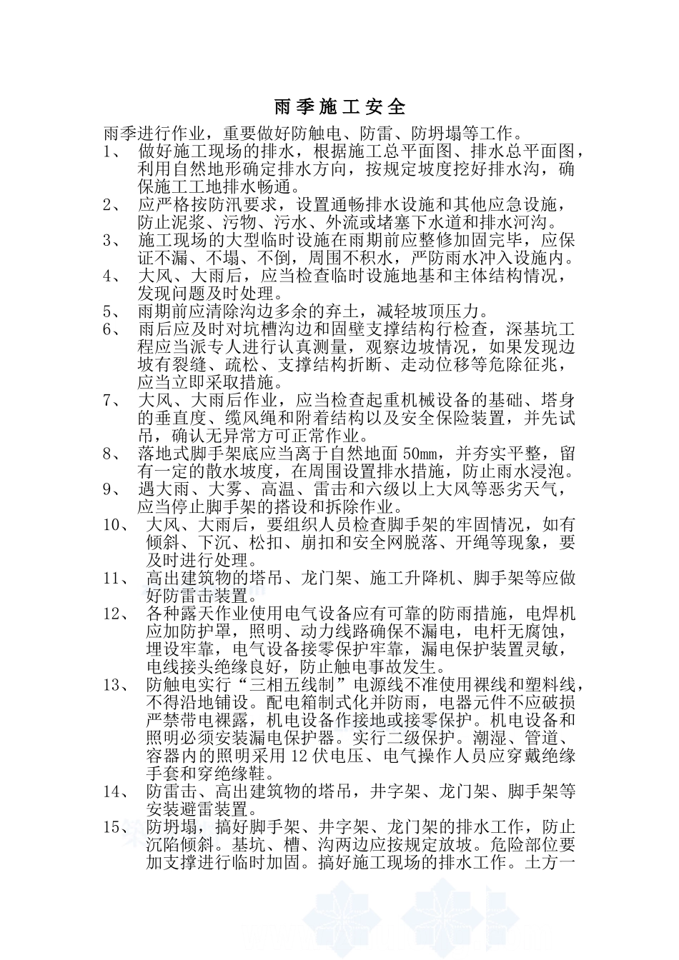 夏季施工安全专项方案1(7页)_第2页