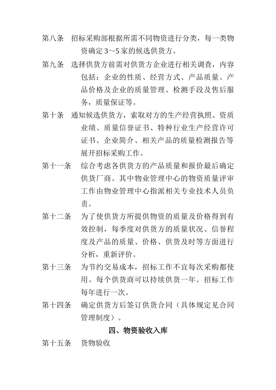 北京西直门华星贸易大厦有限公司招标采购管理制度_第2页