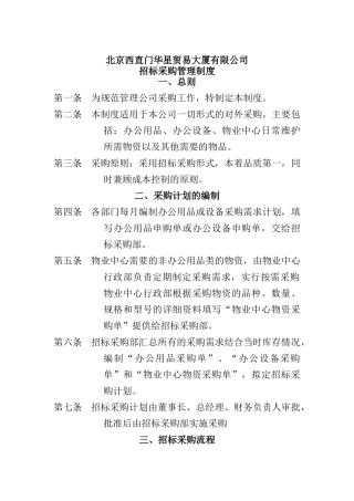 北京西直门华星贸易大厦有限公司招标采购管理制度
