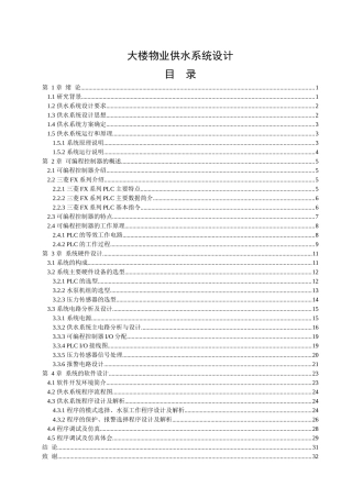 大楼物业供水系统设计概述