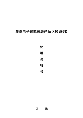奥卓电子智能家居产品(X10系列)